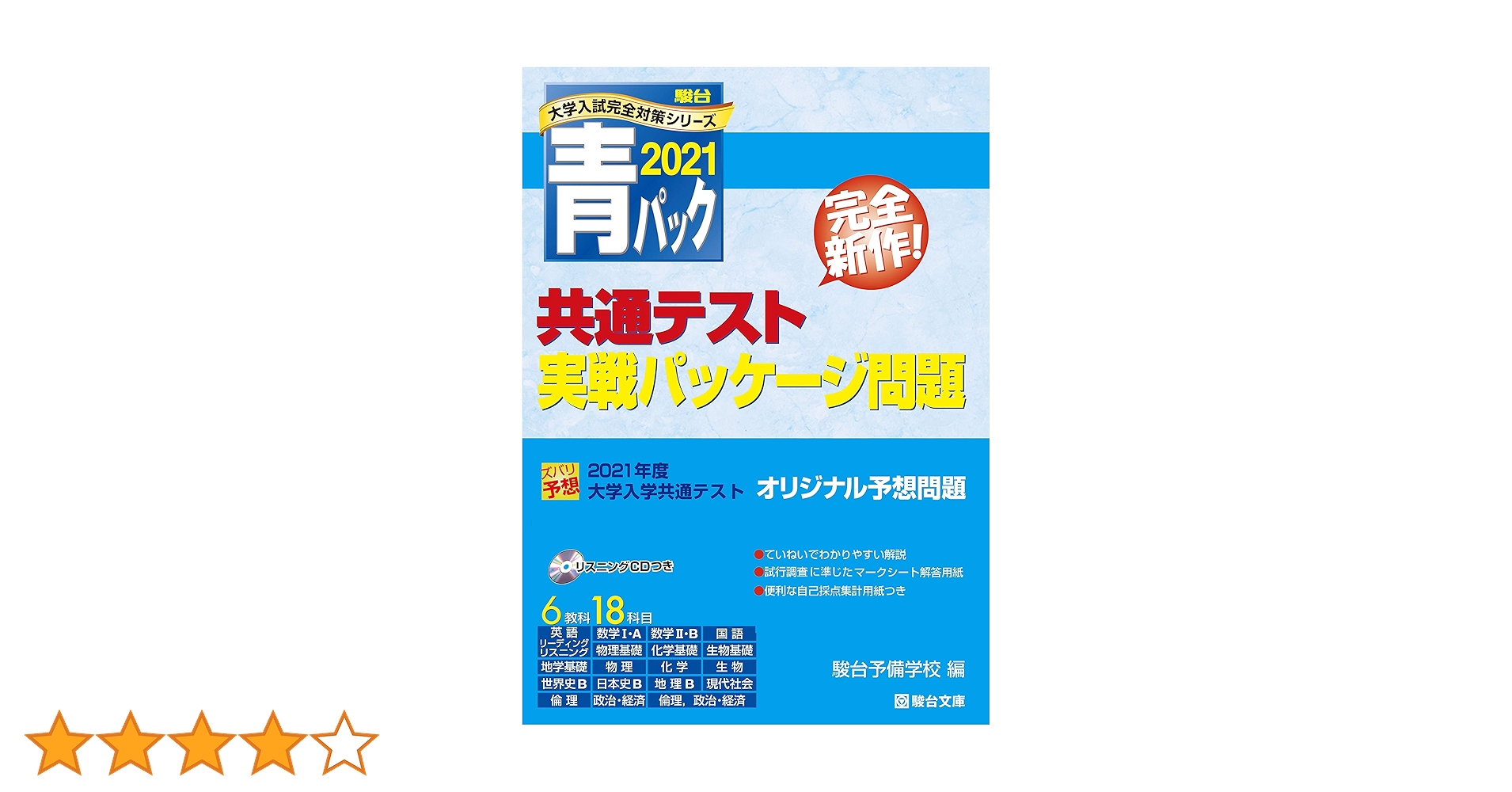 青本2021年度版 大学入学共通テスト実戦パッケージ問題 2021青パック (大学入試